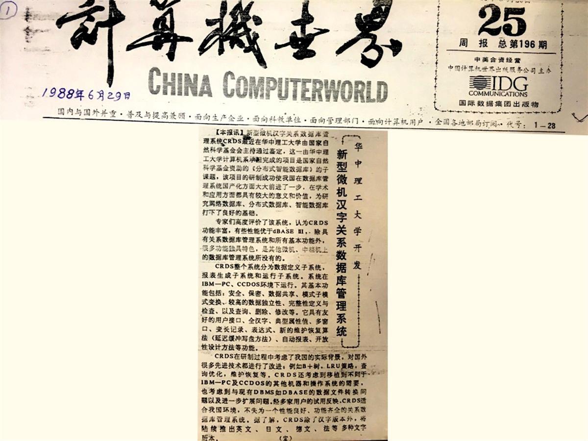 1988年，达梦推出我国第一个拥有自主版权的国产数据库管理系统原型CRDS.jpg
