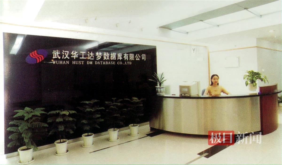 2000年．武汉华工达梦数据库有限公司正式成立.jpg