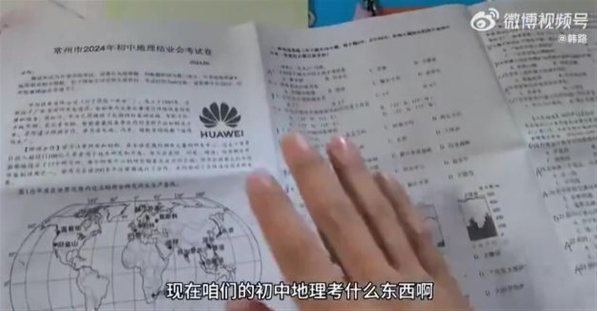 A初中地理试卷出现多个涉华为题目.jpg A初中地理试卷出现多个涉华为题目.jpg