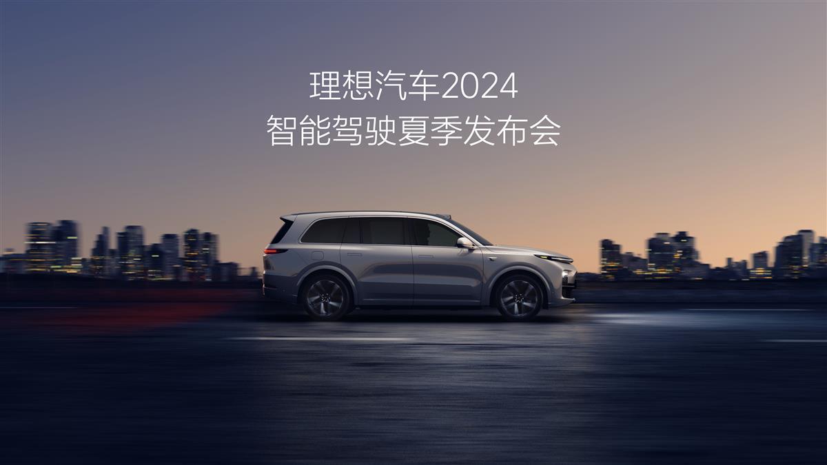 理想汽车2024智能驾驶夏季发布会keynote.001.jpeg