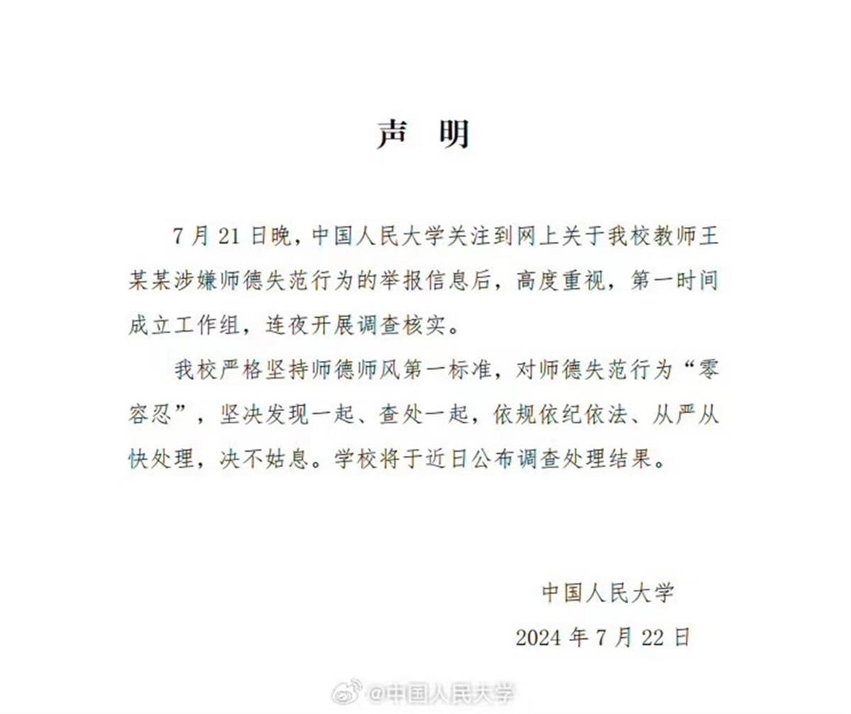 A中国人民大学教师被举报涉嫌性骚扰.jpg
