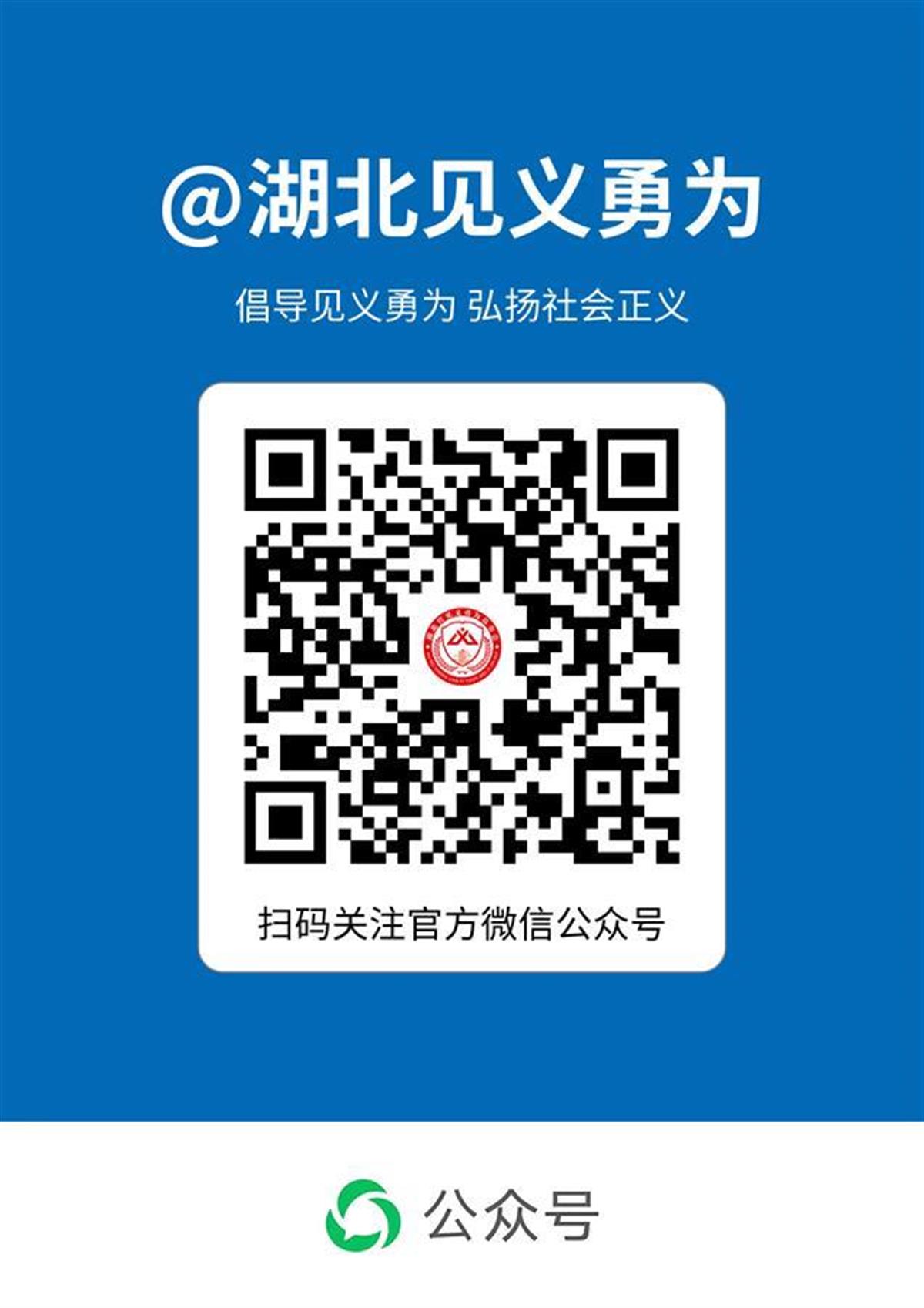 湖北省见义勇为基金会微信公众号.jpg