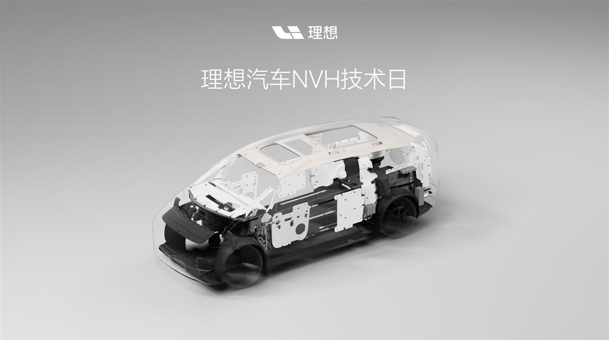 理想汽车NVH技术日KN.001.jpeg 理想汽车NVH技术日KN.001.jpeg