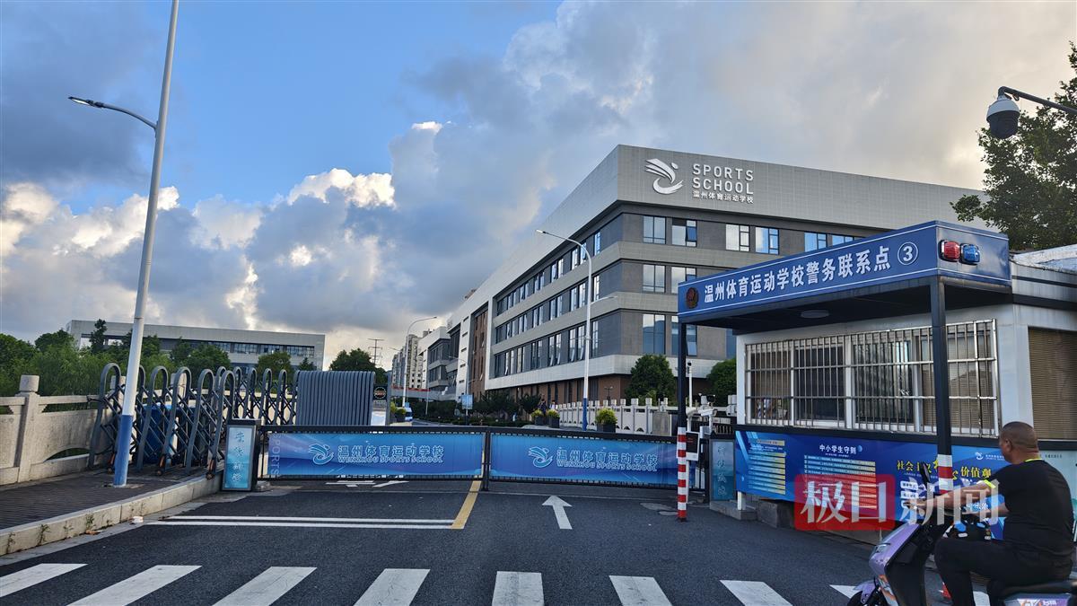 温州体育运动学校 极目新闻主者拍摄.jpg
