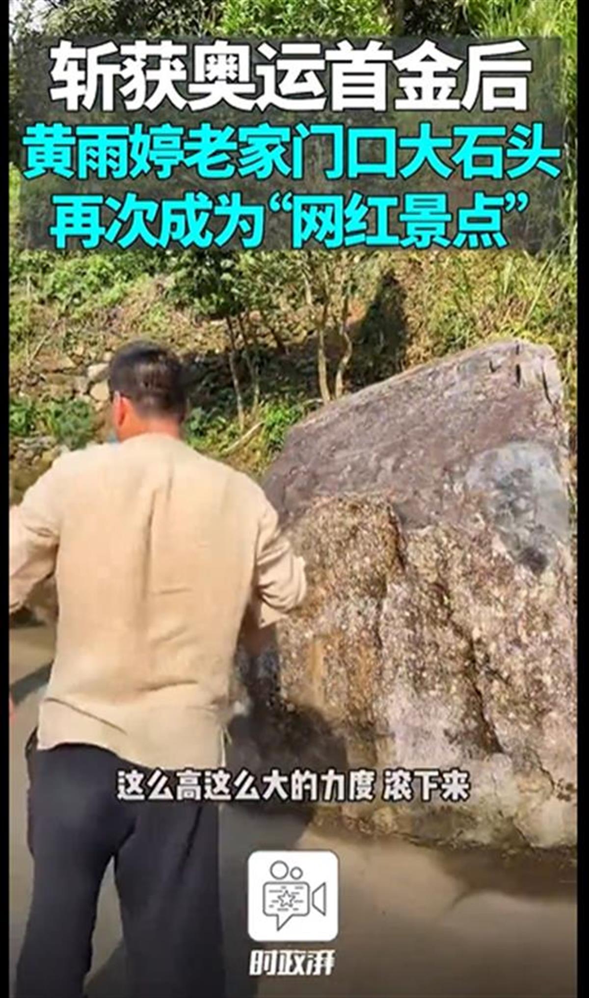 Ａ黄雨婷老家门前石头爆火１.png