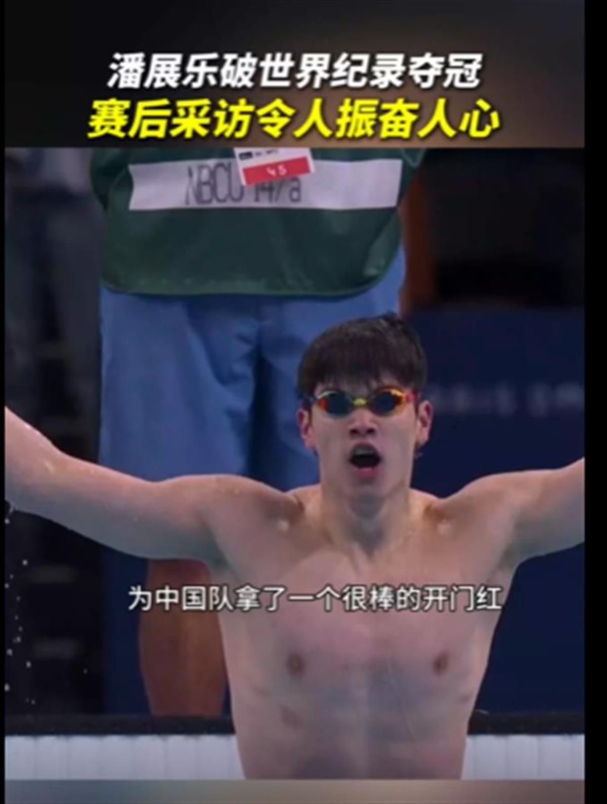Ａ潘展乐破纪录夺游泳首金２.png
