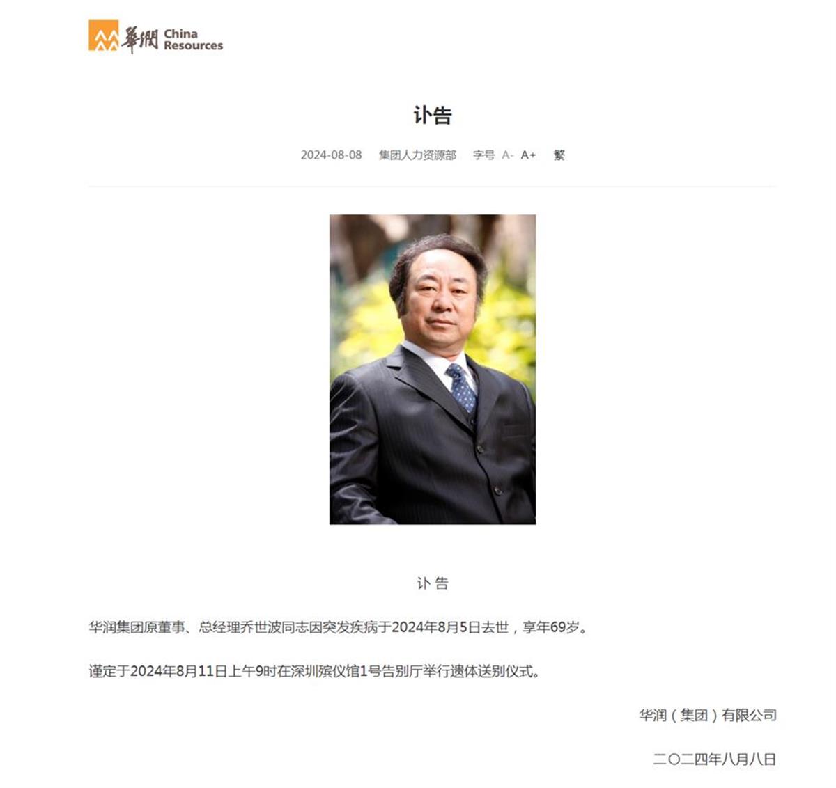 乔世波同志因突发疾病去世，享年69岁