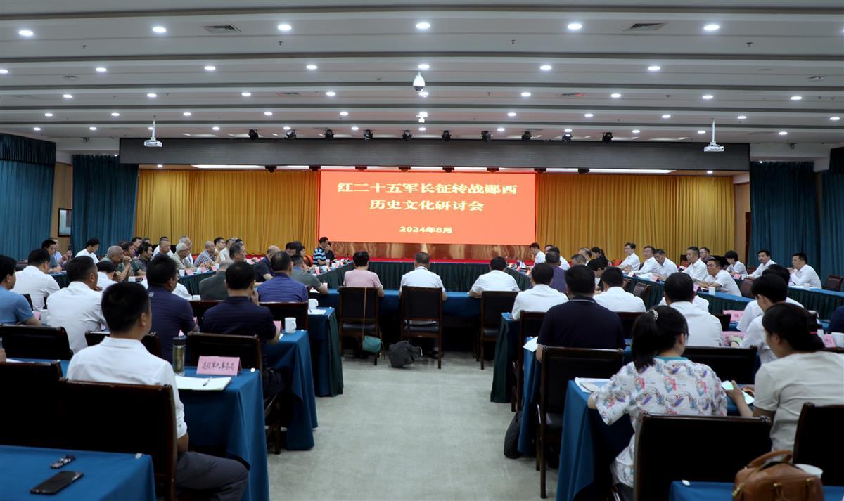 图为红二十五军长征转战郧西历史文化研讨会现场。  潘世新摄.png