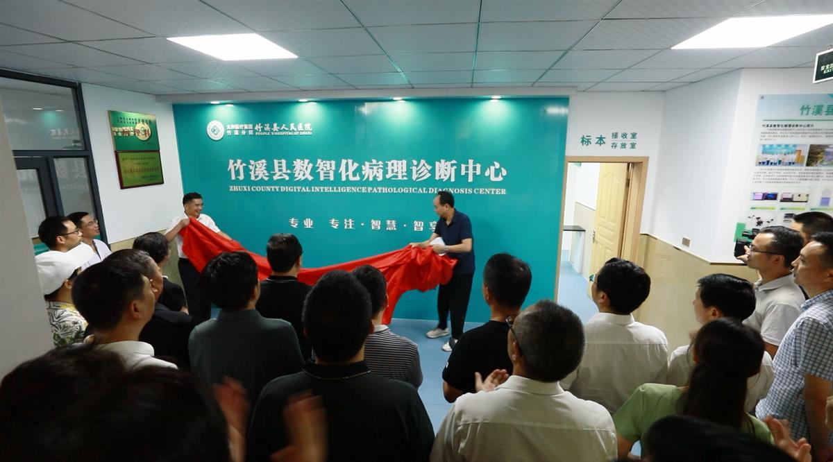竹溪县数智化病理诊断中心正式建成并投入使用1.png