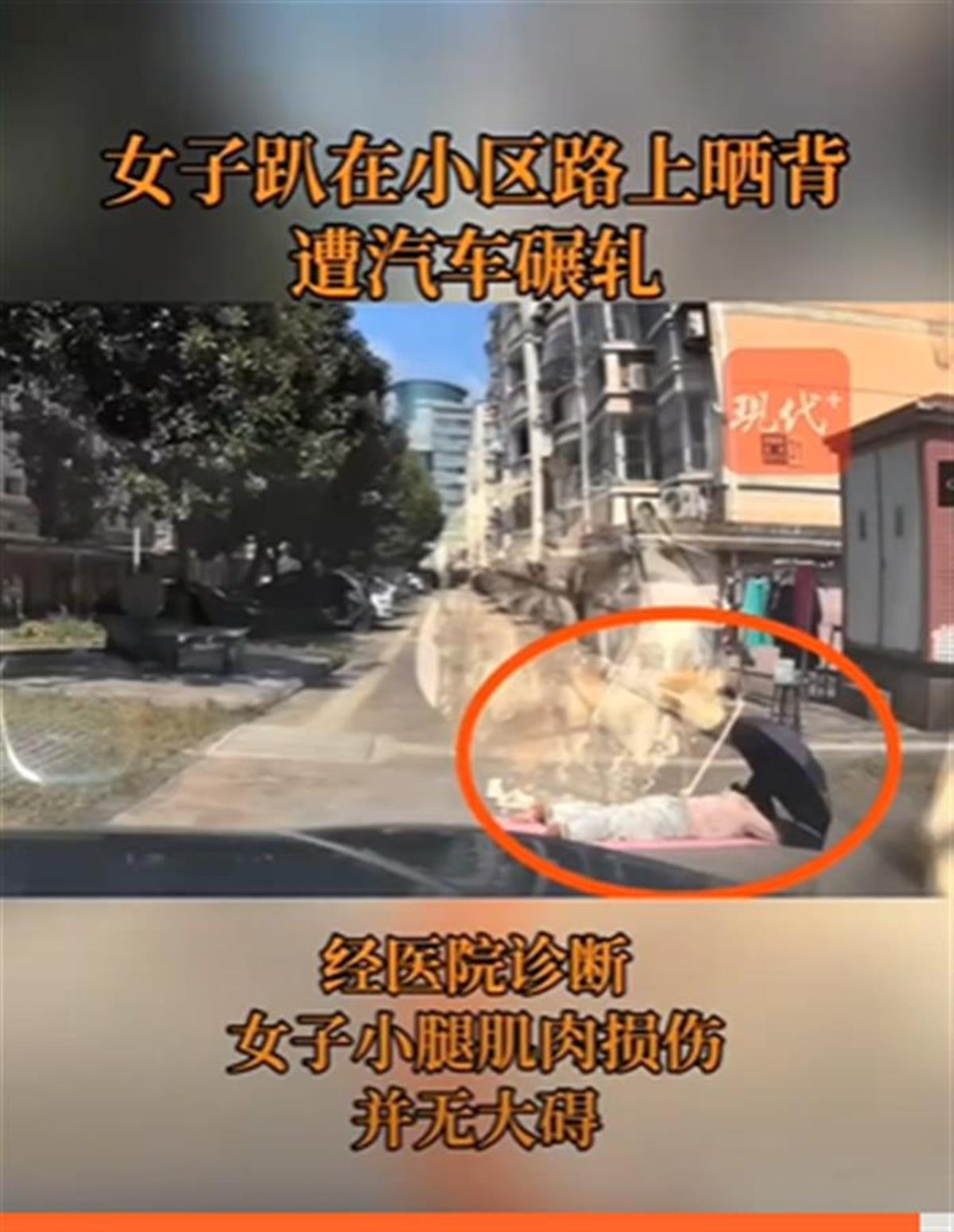 Ａ女子趴小区地上“晒背”被车撞１.png