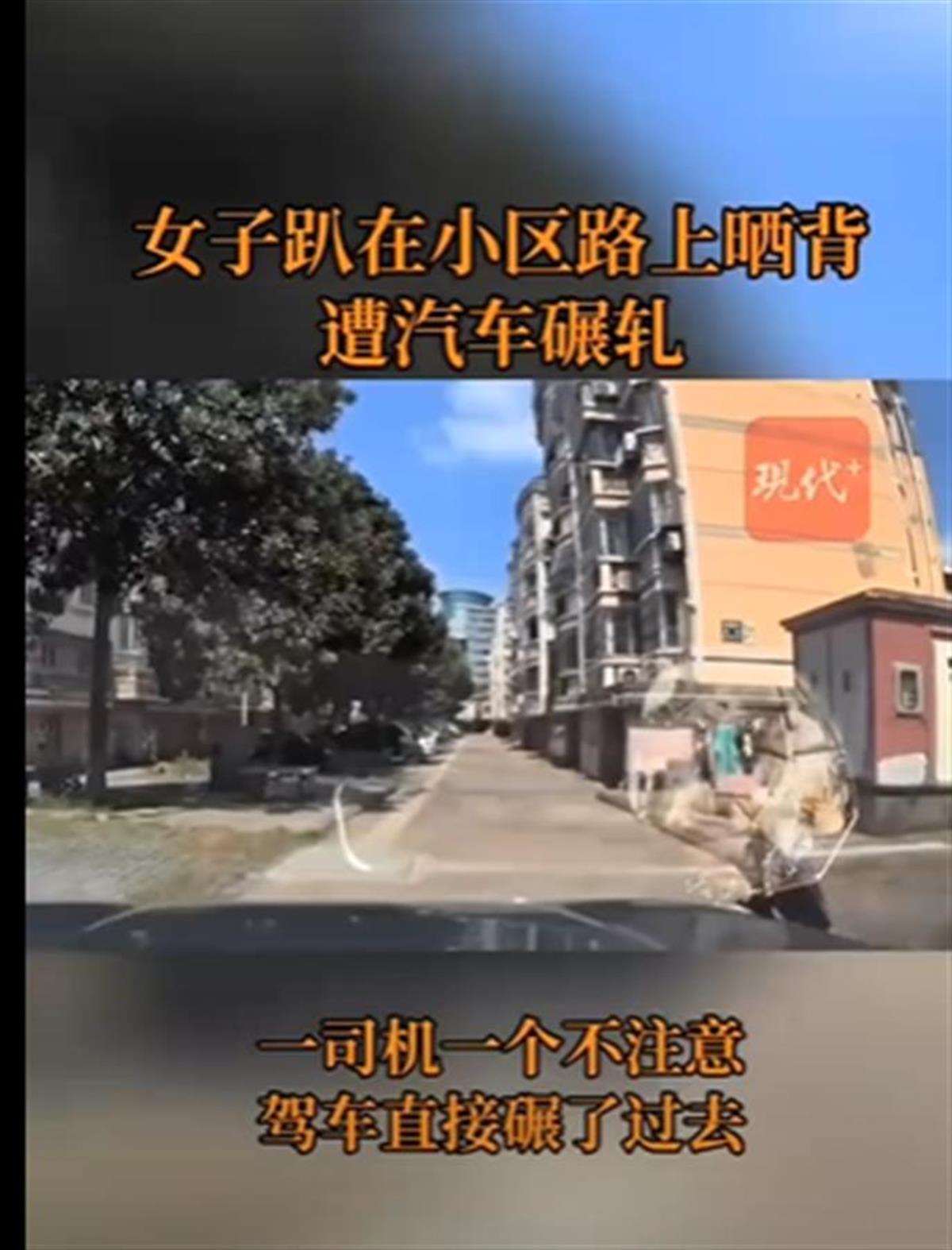 Ａ女子趴小区地上“晒背”被车撞２.png