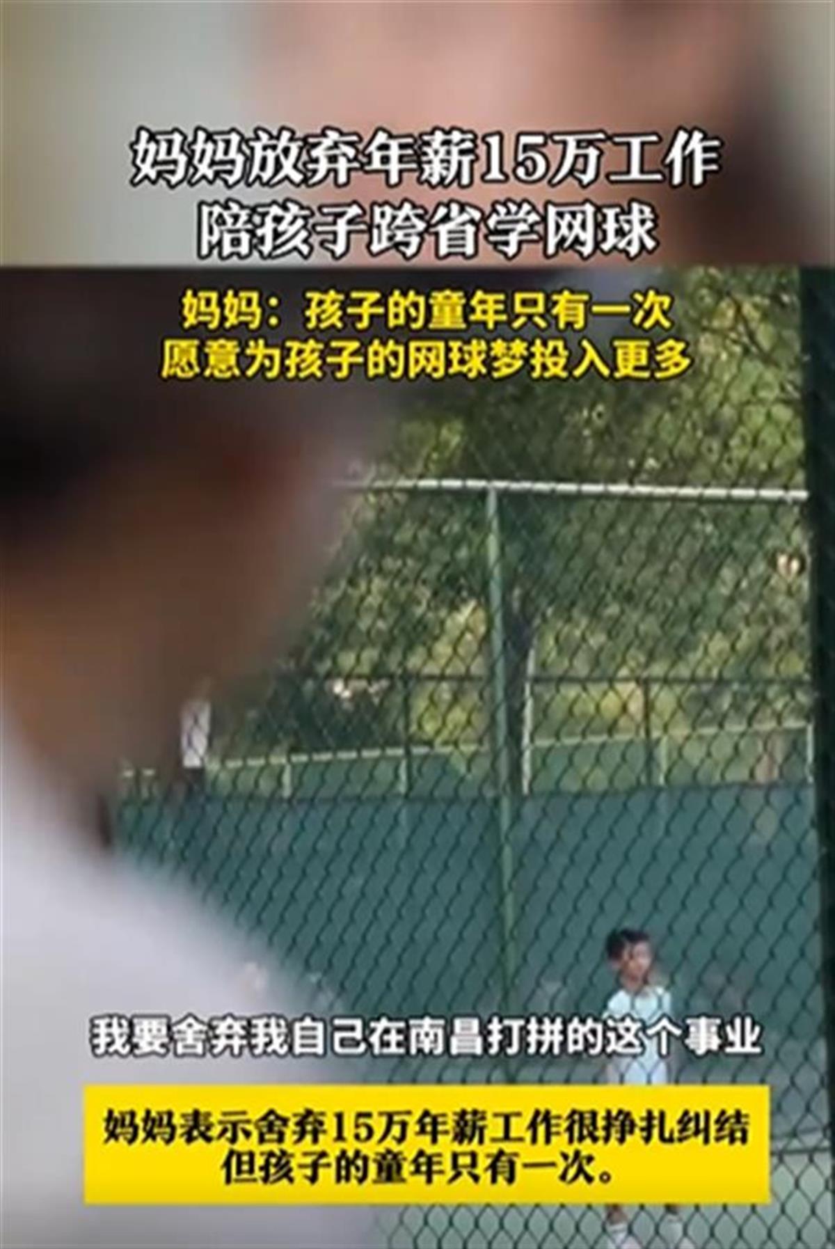 Ａ妈妈放弃15万年薪陪孩子跨省学网球２.png
