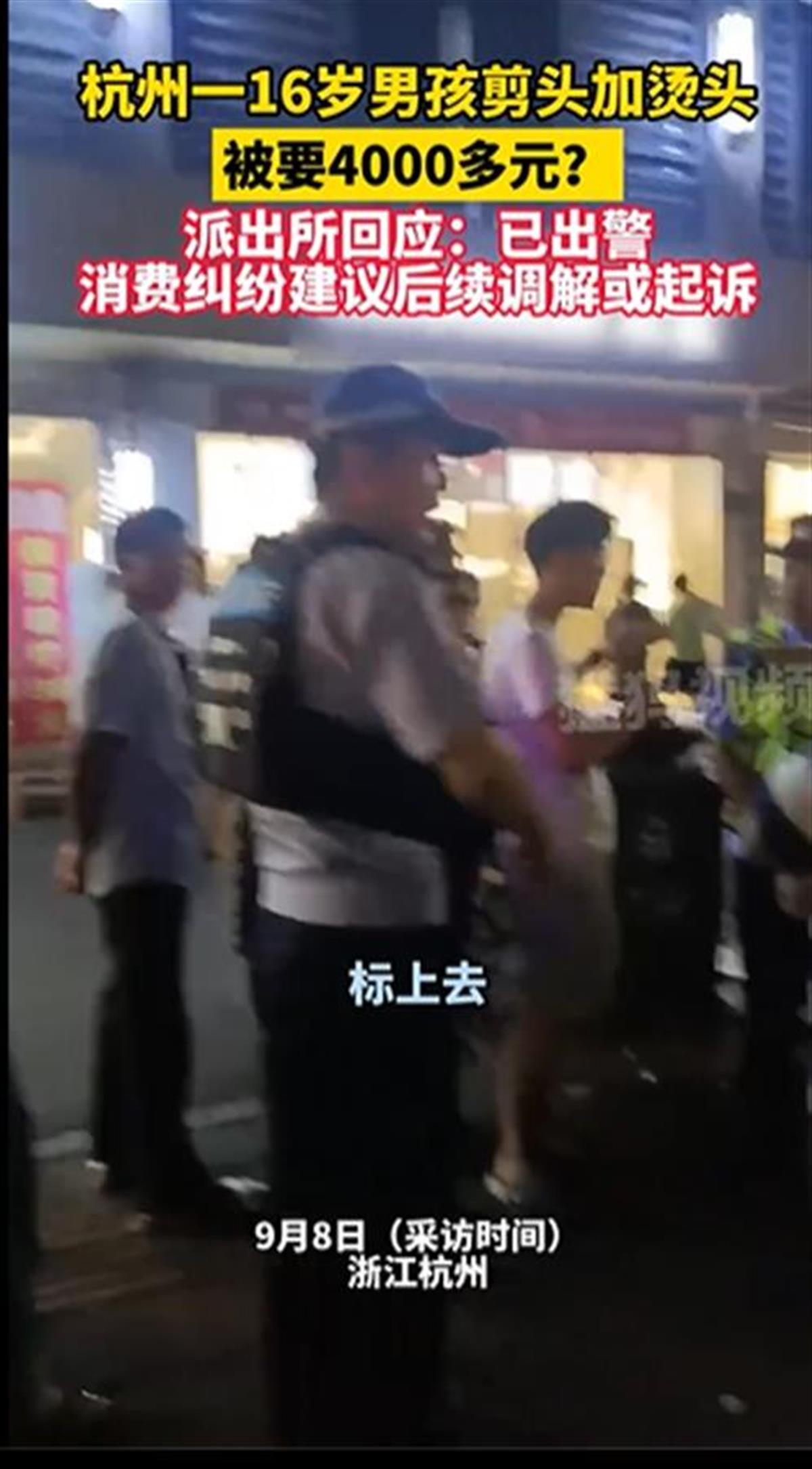 A16岁少年剪头烫发被索要4000元2.png A16岁少年剪头烫发被索要4000元2.png