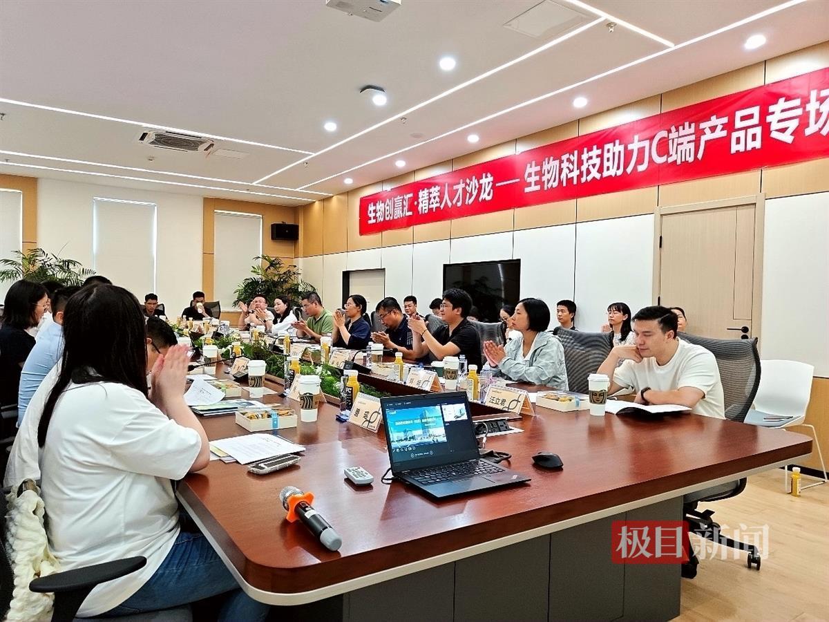 光谷“生物创赢汇·精萃人才沙龙”举办生物科技助力C端产品专场活动| 极目新闻