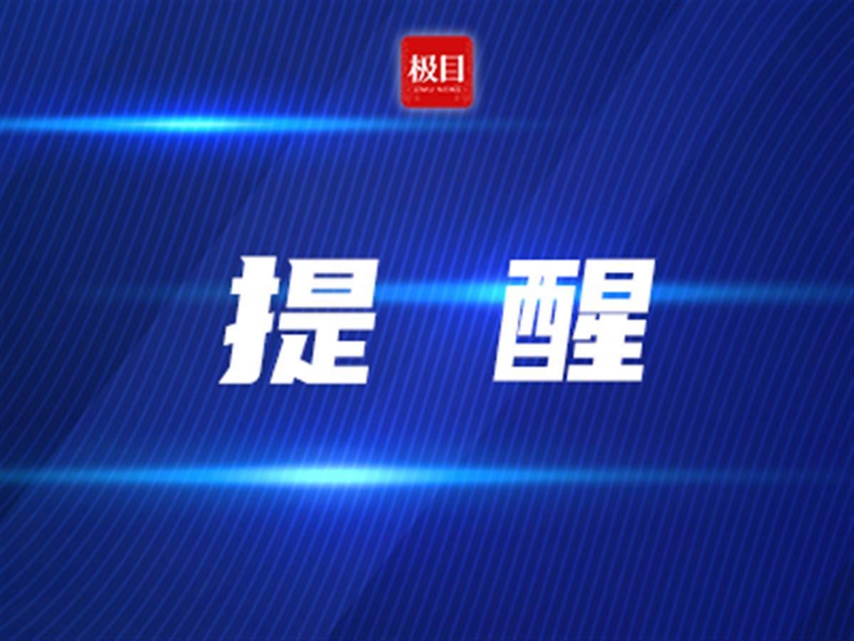 提醒.jpg 提醒.jpg