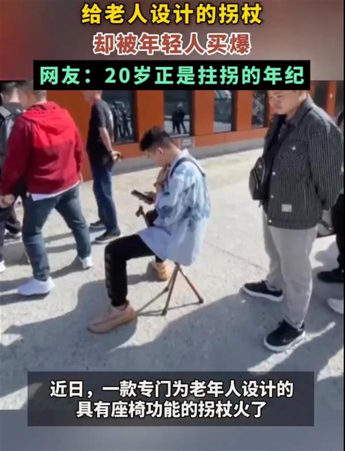 给老人设计的拐杖被年轻人买爆.png