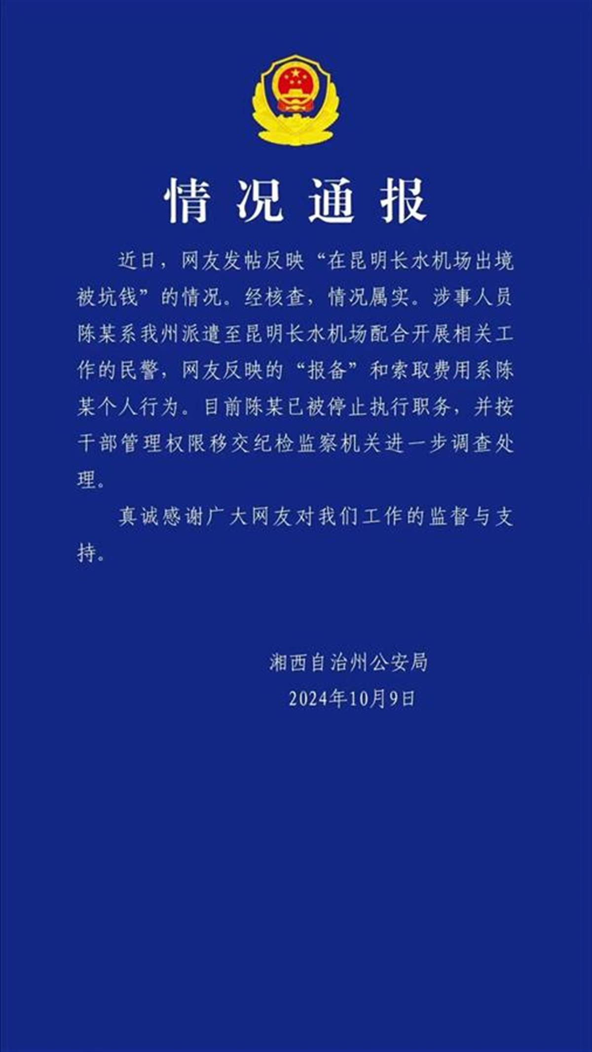 “出境未报备给买烟钱可通融”涉事民警被停职，并移交纪检