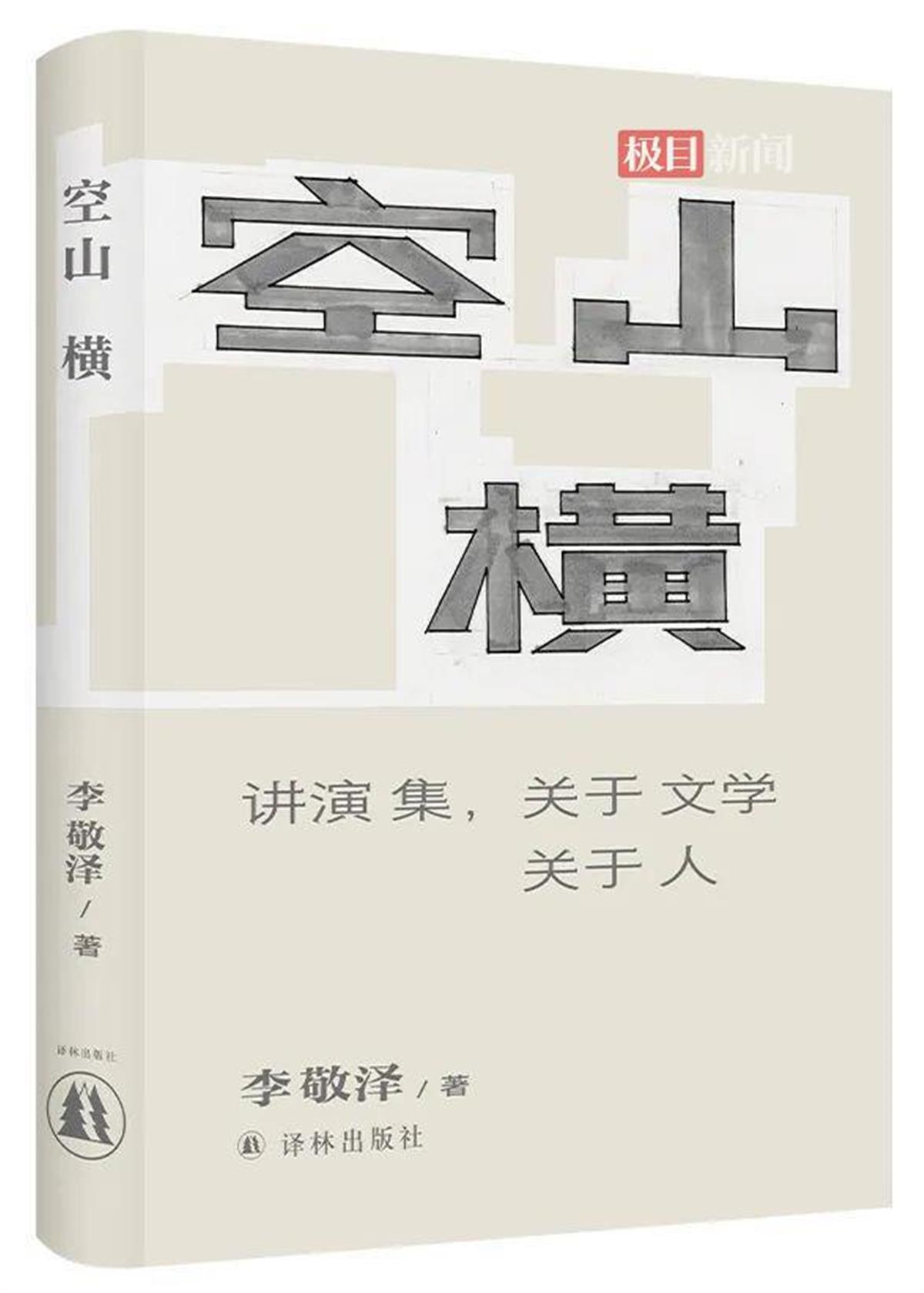 李敬泽在武汉分享新书:“我不是散文家,以后可以叫我杂文家” | 极目新闻