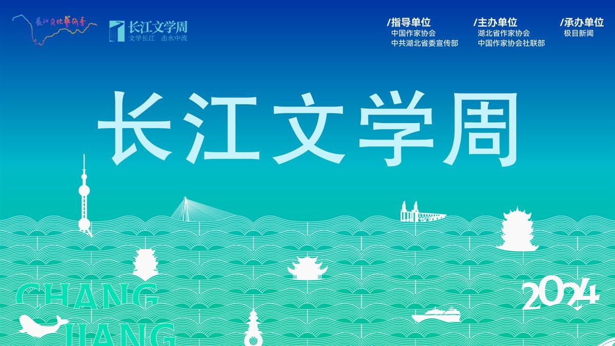 【专题图】长江文学周.jpg