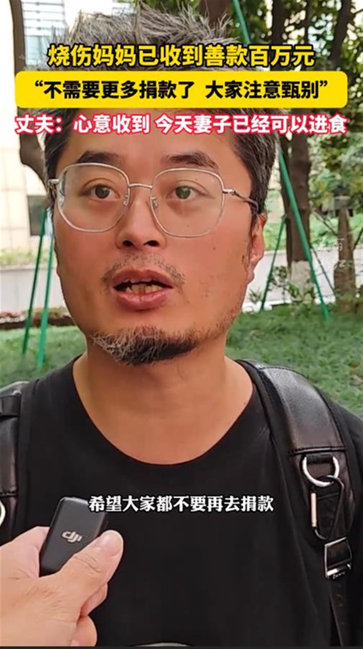 烧伤妈妈获上百万元捐款，丈夫呼吁网友别再捐了