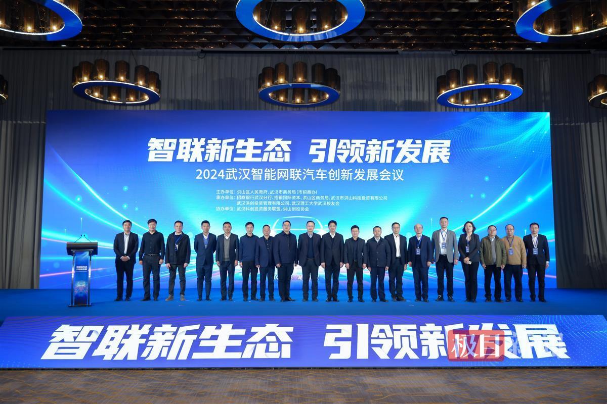 5.2024武汉智能网联汽车创新发展会议.jpg