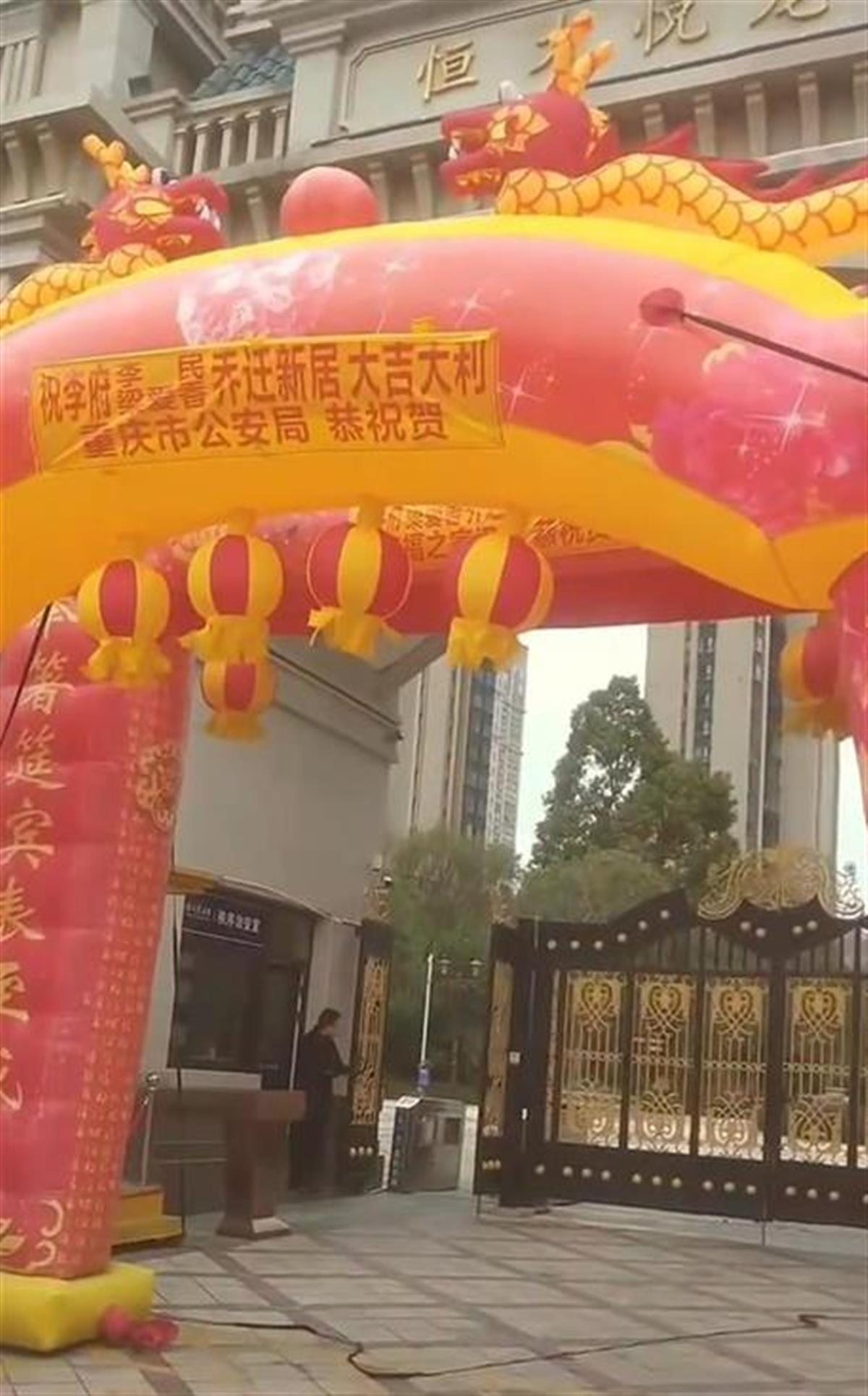 "重庆市公安局"送拱门祝贺福建一业主乔迁新居?