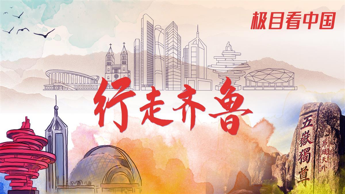 行走齐鲁.jpg