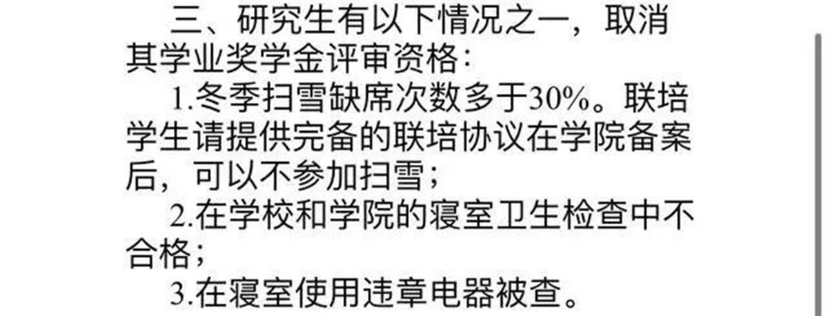 A扫雪缺勤次数多不能评奖学金1.jpg