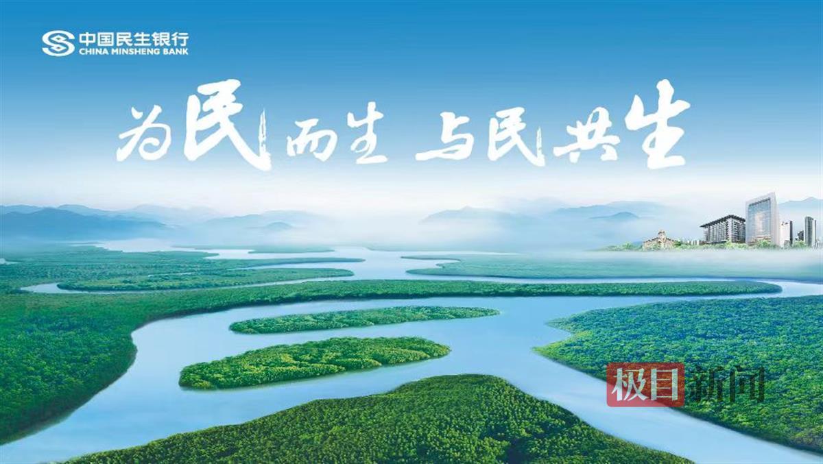 民生银行武汉分行：做好做优“五篇大文章”，奋力书写民生新答卷 | 极目新闻