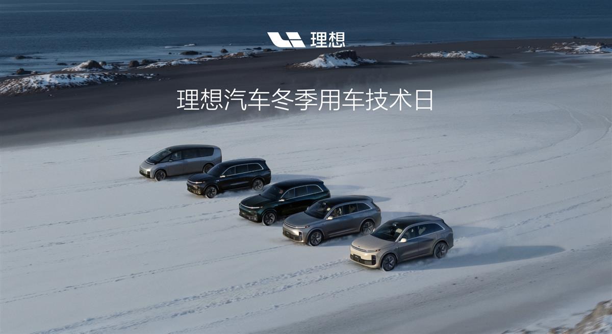 理想汽车冬季用车技术日KN-01.jpeg 理想汽车冬季用车技术日KN-01.jpeg