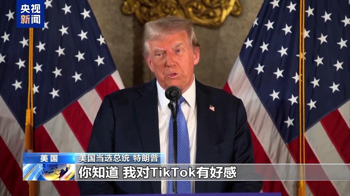 特朗普称“对TikTok有好感”，美媒：他尚未对禁令做出任何具体承诺