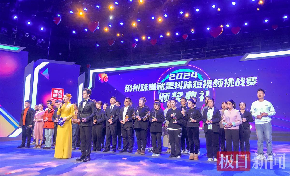 12月18日，“2024荆州味道就是抖味”短视频挑战赛颁奖典礼在荆州市融媒体中心演播大厅举行。（极目新闻记者 黄志刚 摄）.jpg