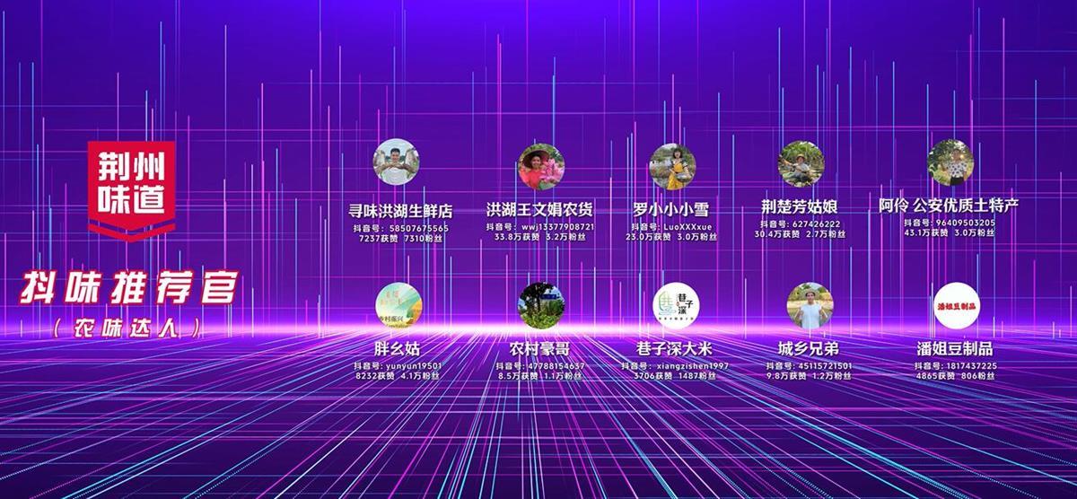 “荆州味道”抖味推荐官（农味达人）。.jpg