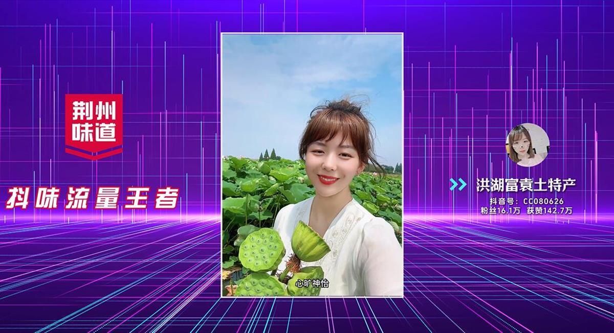 洪湖富袁土特产账号创作者程驰获本次短视频挑战赛抖味流量王者。 （视频截图）.jpg