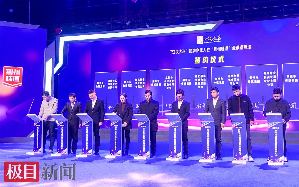 “江汉大米”优质生产企业与荆州市传媒集团签署企业入驻“荆州味道”全渠道商城协议。（极目新闻记者 黄志刚 摄）.jpg