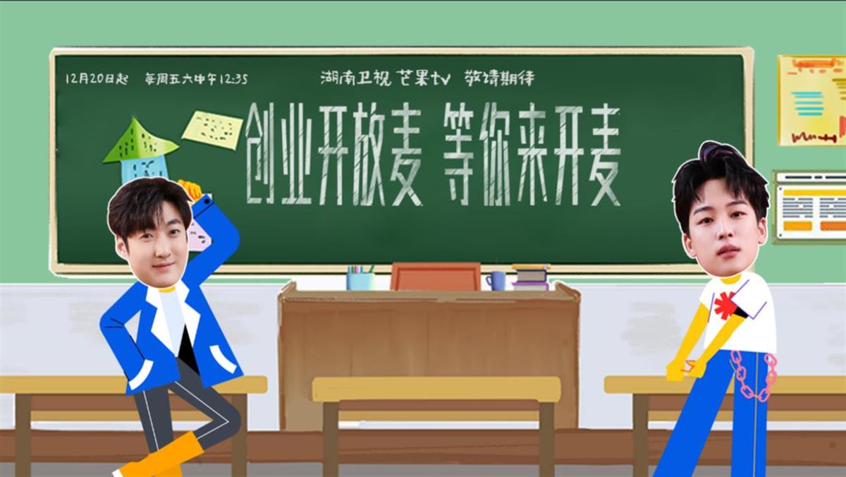 大学生创业遇上开放麦，Passion也会从天而降？