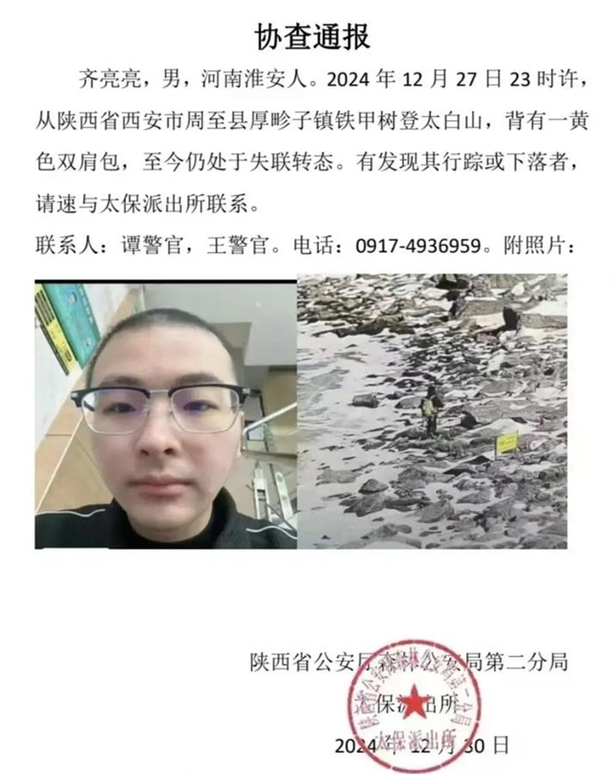 男子深夜登太白山后失联超过三天，当地正组织搜救