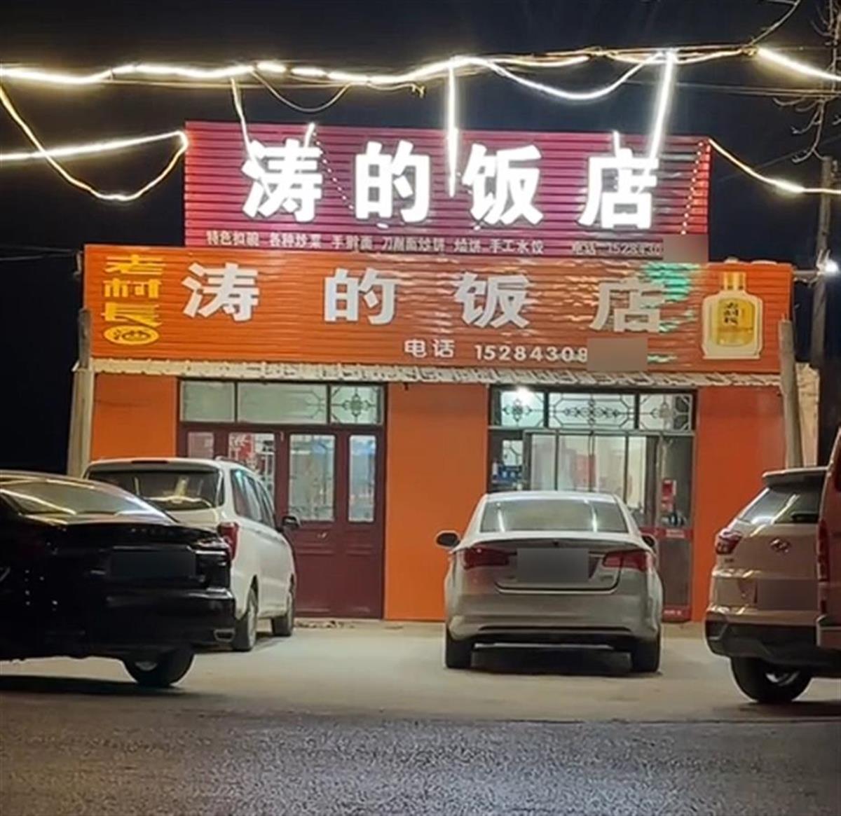 涛的饭店.png