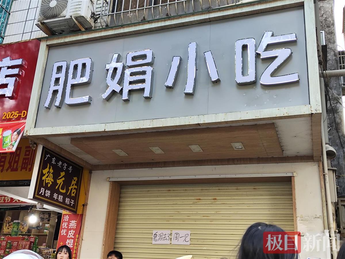 火爆全网的“肥娟小吃店”周末暂时闭店，老板：想整理一下想法，下周再回归-第2张-热点新闻-河北元硕人力资源服务有限公司