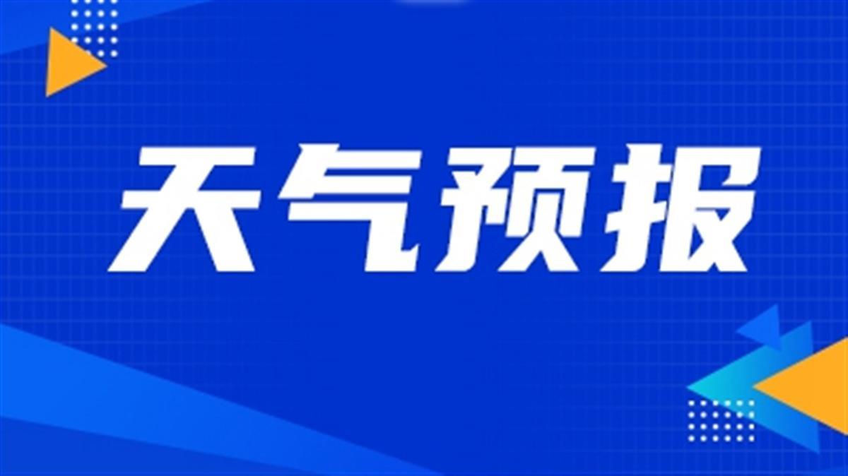 天气预报.jpg