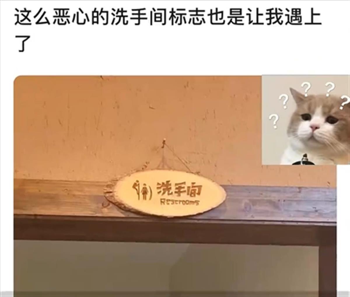 长沙一网红饭店厕所标志是“男性爬墙偷窥女士”?店方回应:前任店长网购,已全部撤下