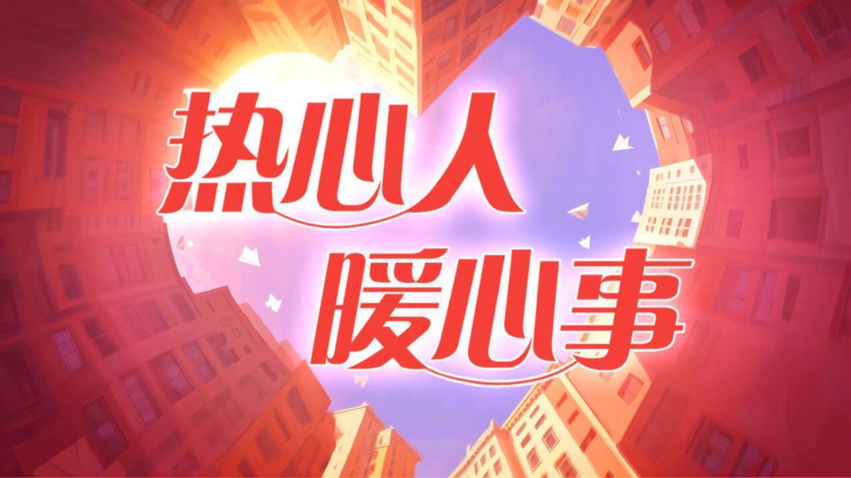 熱心人暖心事.jpg