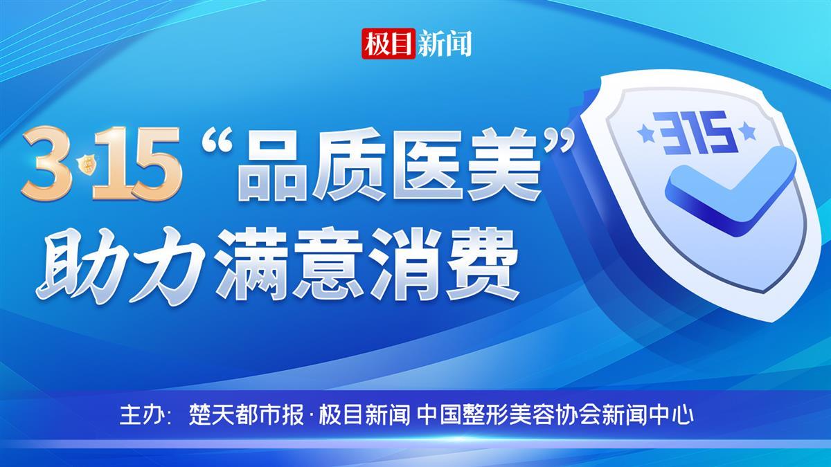 【專題圖】3·15“品質(zhì)醫(yī)美”助力滿意消費(fèi) (1).jpg