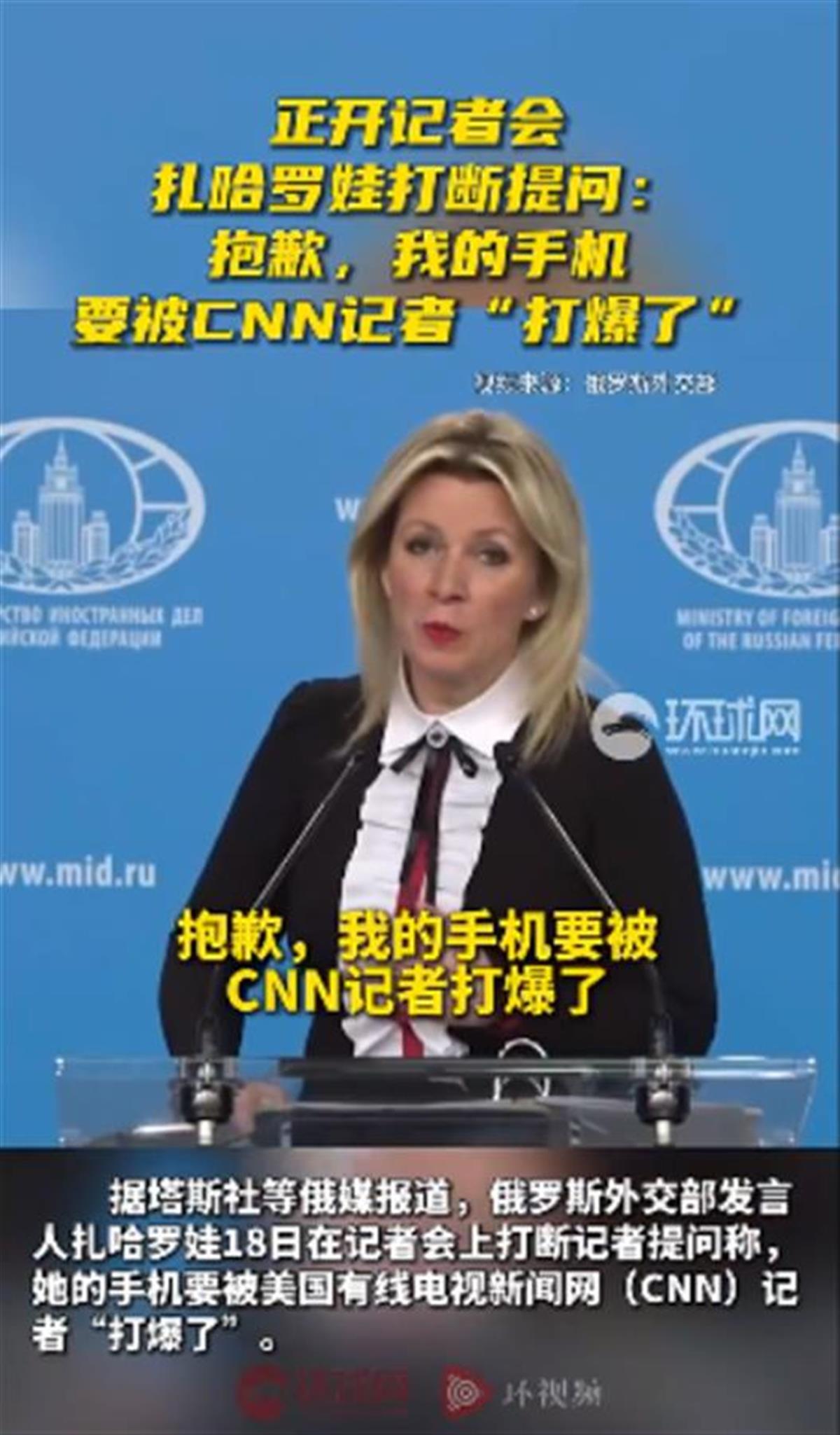 俄美会谈当天扎哈罗娃手机被“打爆”：谁能转告CNN我正在开记者会| 极目新闻