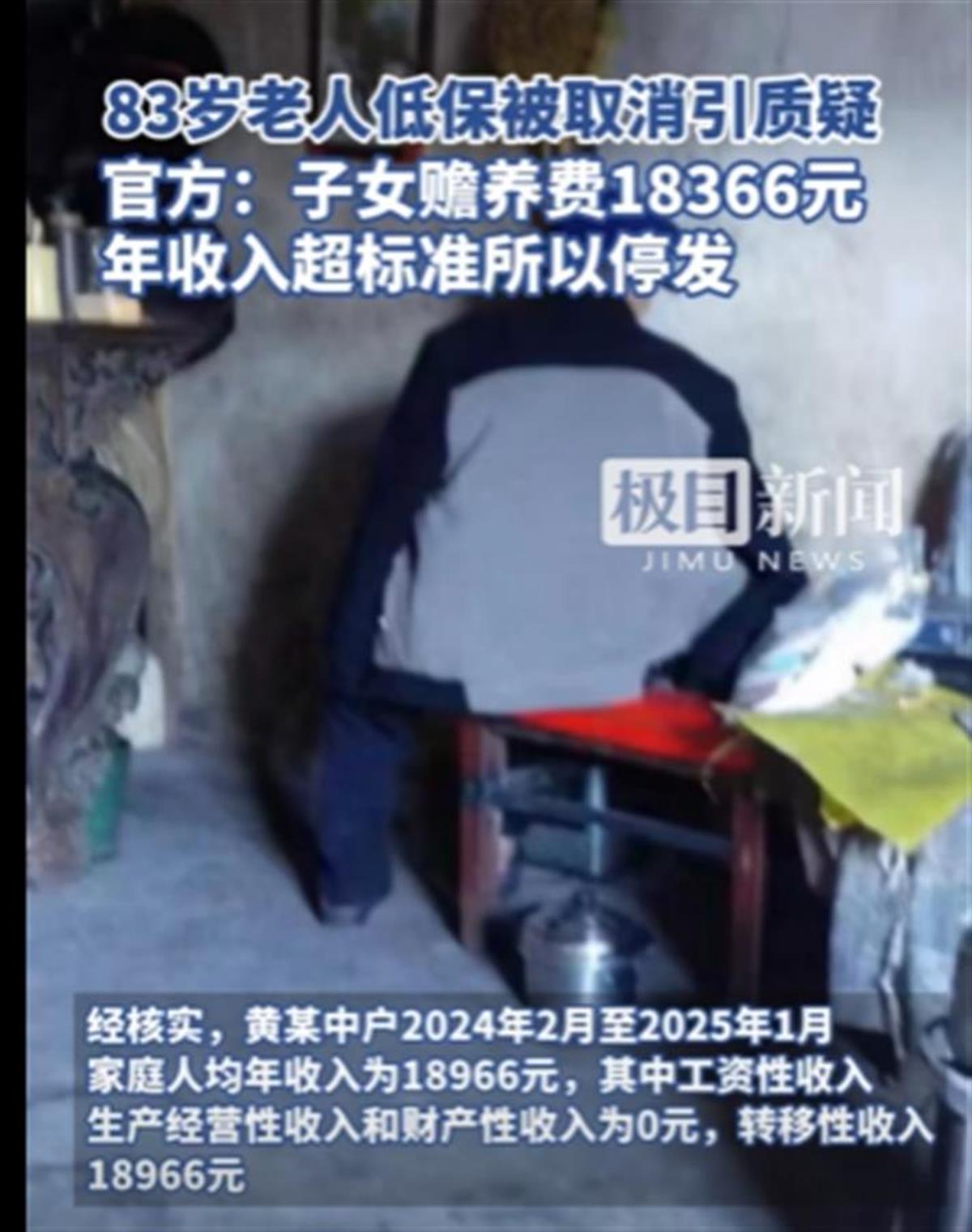 A83岁老人低保被取消为何惹争议？1.png