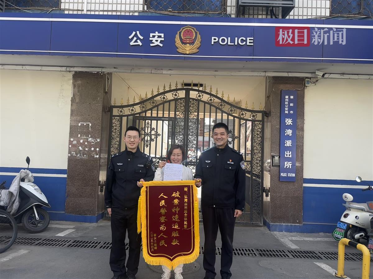 女子遭遇刷单诈骗，湖北襄州公安四年不懈追赃挽损2万余元 | 极目新闻