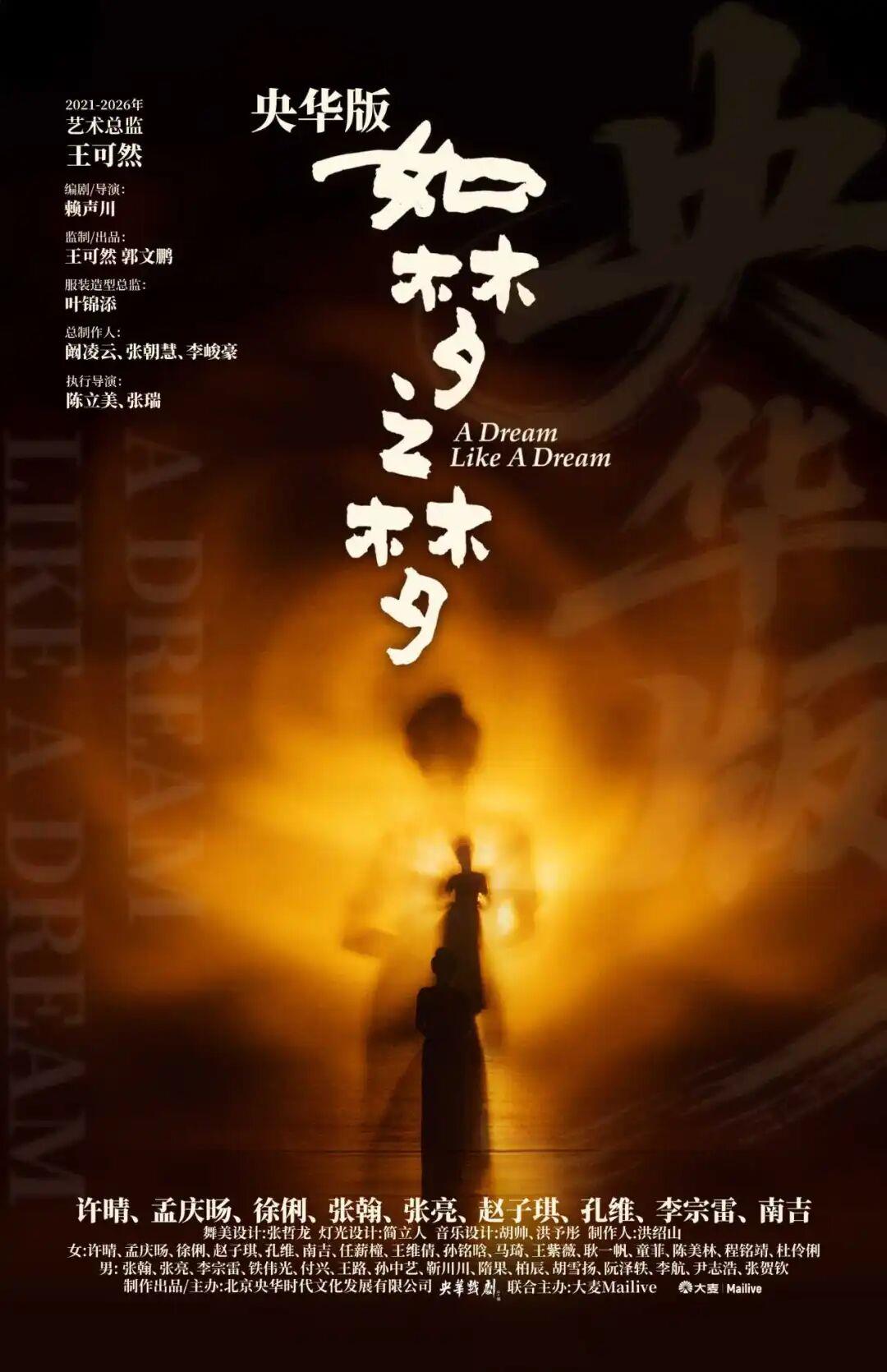 央华版《如梦之梦》明年迎来终极谢幕演出,2026年10月登陆武汉,许晴、孟庆旸、张俐、张翰等主演