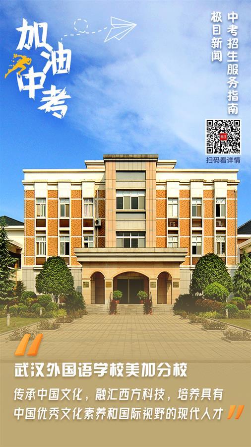 今晚"极目云探校"直播,走近武汉外国语学校美加分校高中部