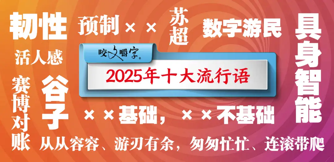 2025年十大流行语公布 | 极目新闻