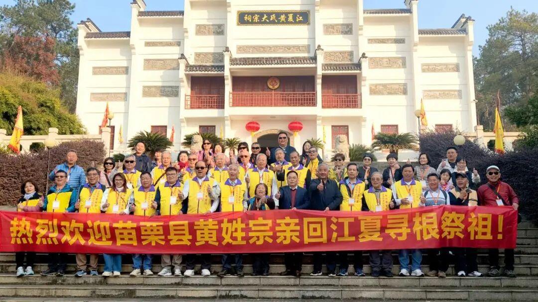 台湾苗栗黄姓宗亲回江夏寻根祭祖 | 极目新闻